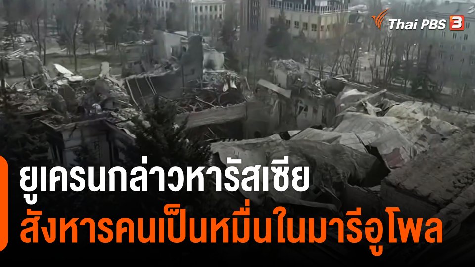 "ยูเครน" กล่าวหา "รัสเซีย" สังหารคนเป็นหมื่น ในมารีอูโพล