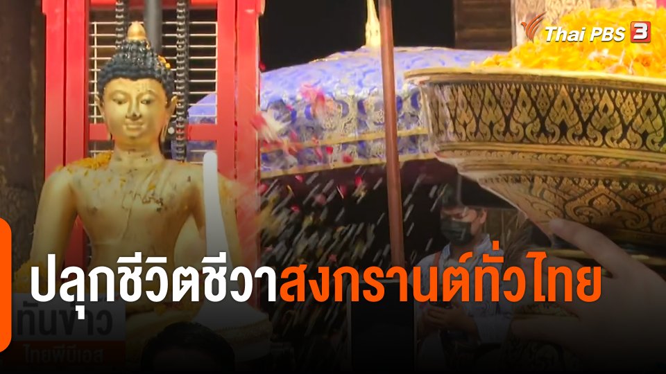 ปลุกชีวิตชีวาสงกรานต์ทั่วไทย