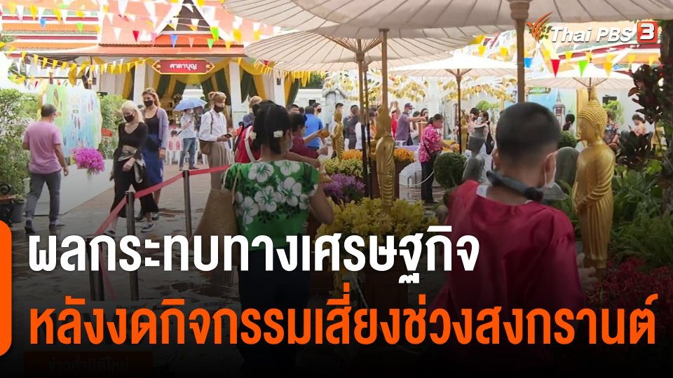 ผลกระทบทางเศรษฐกิจหลังงดกิจกรรมเสี่ยงช่วงสงกรานต์