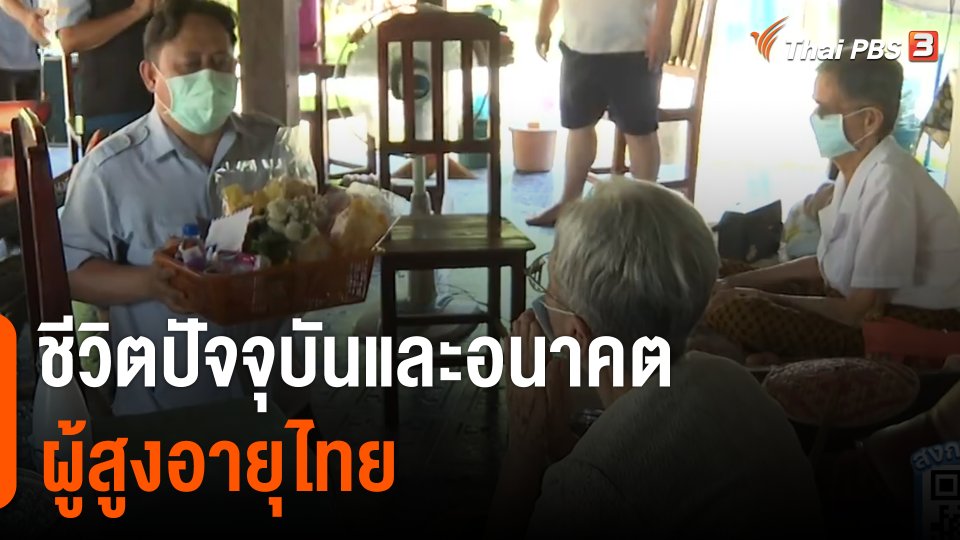 ชีวิตปัจจุบันและอนาคตผู้สูงอายุไทย