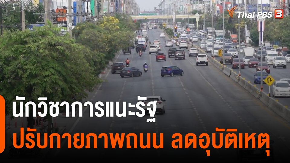 นักวิชาการแนะรัฐปรับกายภาพถนนลดอุบัติเหตุ