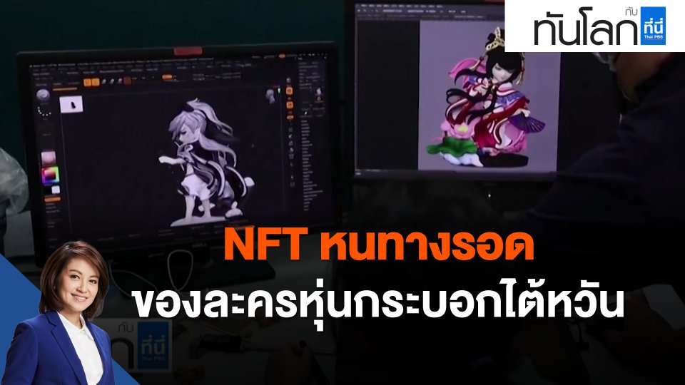 NFT หนทางรอดของละครหุ่นกระบอกไต้หวัน