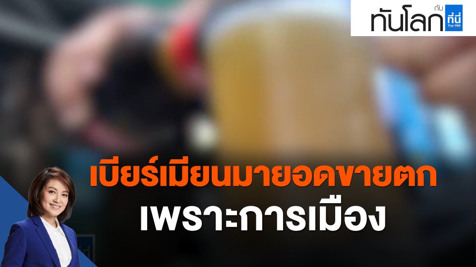 ASEAN Connect ยอดขายเครื่องดื่มแอลกอฮอล์ตกในเมียนมาเพราะการเมือง