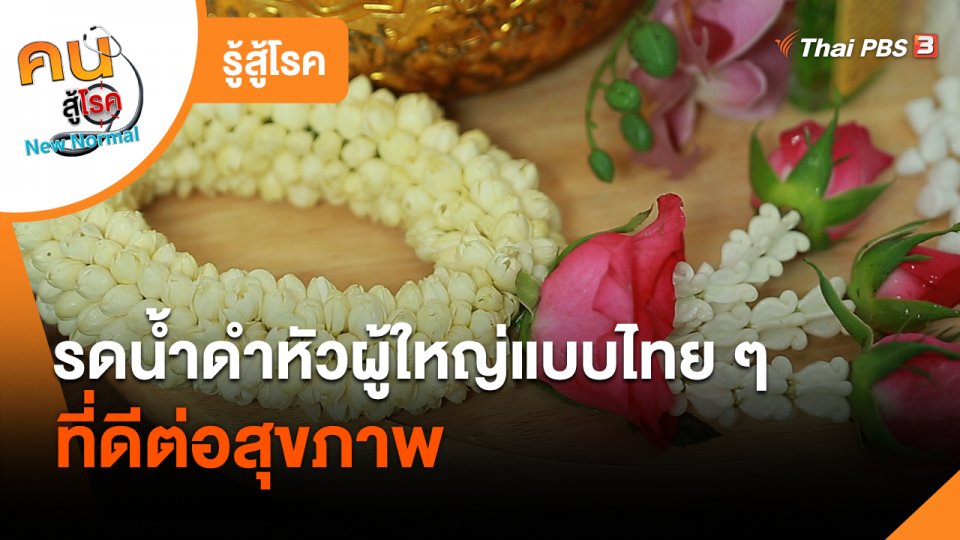​รู้สู้โรค : รดน้ำดำหัวผู้ใหญ่แบบไทย ๆ ที่ดีต่อสุขภาพ