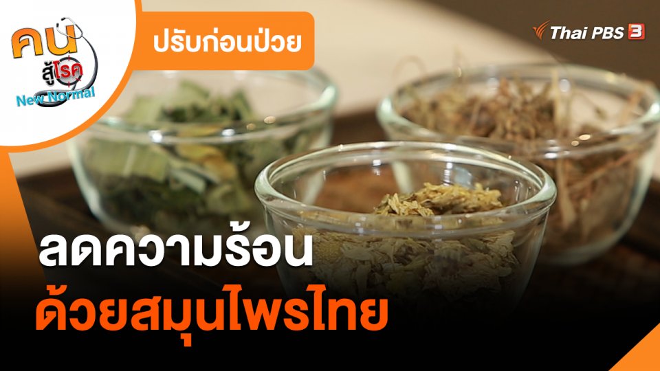 ​ปรับก่อนป่วย : ลดความร้อนด้วยสมุนไพรไทย