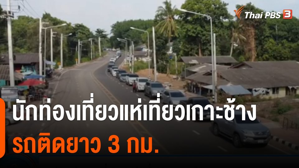 นักท่องเที่ยวแห่เที่ยวเกาะช้าง จ.ตราด รถติดยาว 3 กม.