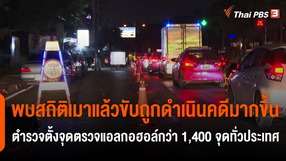 พบสถิติเมาแล้วขับถูกดำเนินคดีมากขึ้น ตำรวจตั้งจุดตรวจแอลกอฮอล์กว่า 1,400 จุดทั่วประเทศ