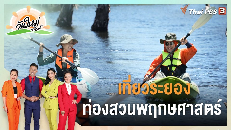 เที่ยวระยอง ท่องสวนพฤกษศาสตร์