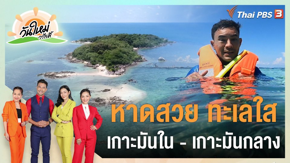 หาดสวย ทะเลใส "เกาะมันใน - เกาะมันกลาง"