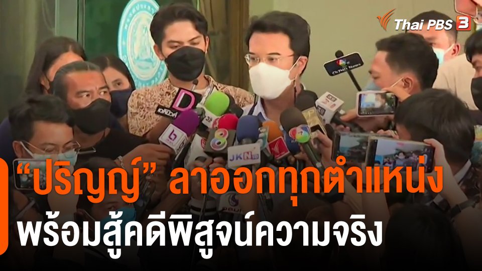 "ปริญญ์" ลาออกทุกตำแหน่ง พร้อมสู้คดีพิสูจน์ความจริง