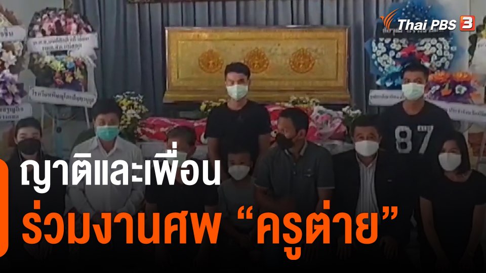 ญาติและเพื่อนร่วมงานศพ "ครูต่าย"