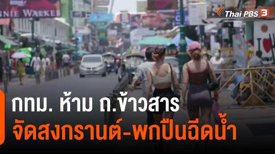 กทม. ห้าม ถ.ข้าวสาร จัดสงกรานต์-พกปืนฉีดน้ำ