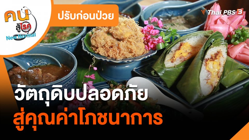 ​ปรับก่อนป่วย : วัตถุดิบปลอดภัยสู่คุณค่าโภชนาการ