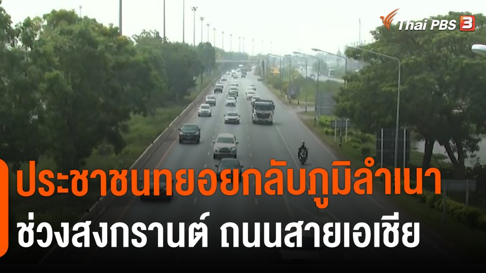 ประชาชนทยอยกลับภูมิลำเนาช่วงสงกรานต์ ถนนสายเอเชีย