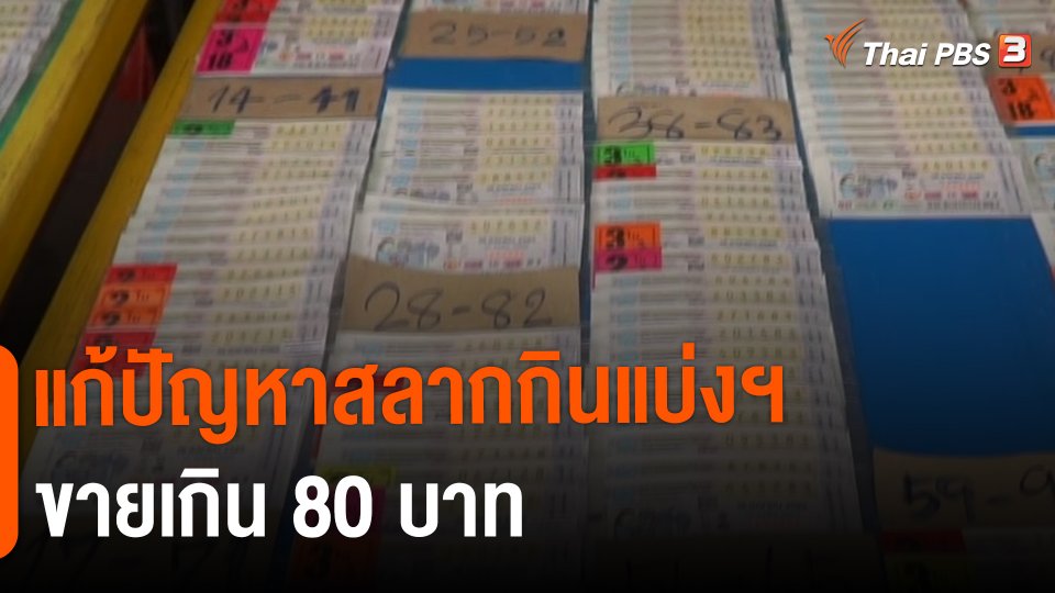 สถานีร้องเรียน : แก้ปัญหาสลากกินแบ่งฯ ขายเกิน 80 บาท