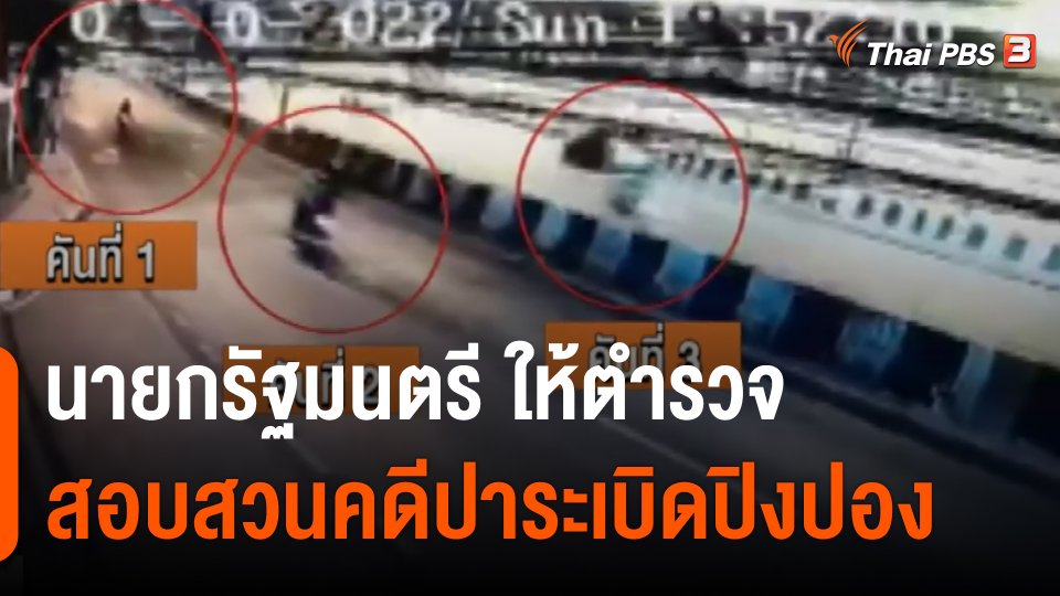 นายกรัฐมนตรี ให้ตำรวจสอบสวนคดีปาระเบิดปิงปอง