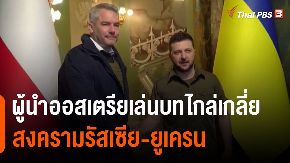 วิเคราะห์สถานการณ์ต่างประเทศ : ผู้นำออสเตรียเล่นบทไกล่เกลี่ยสงครามรัสเซีย-ยูเครน