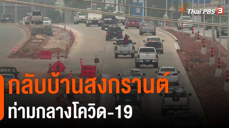 กลับบ้านสงกรานต์ท่ามกลางโควิด-19