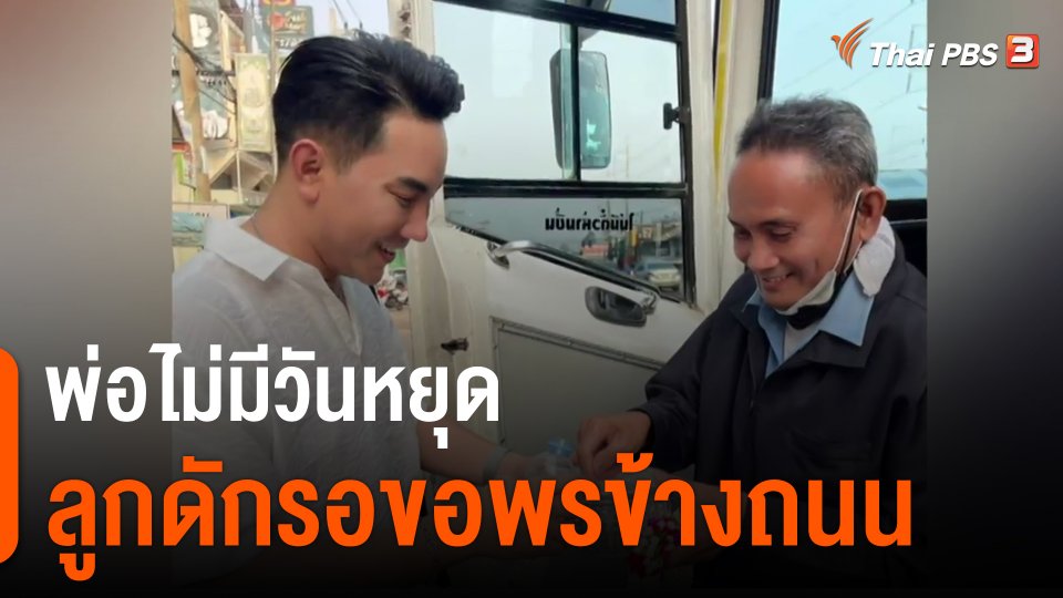 พ่อไม่มีวันหยุด ลูกดักรอขอพรข้างถนน