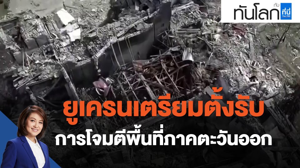 ยูเครนเตรียมตั้งรับการโจมตีพื้นที่ภาคตะวันออก