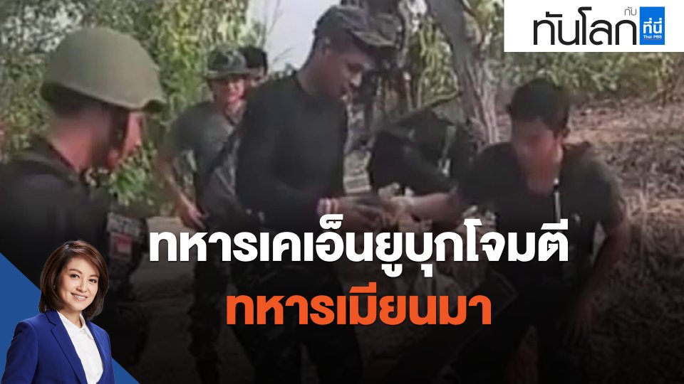 ​ทหารเคเอ็นยูบุกโจมตีทหารเมียนมา
