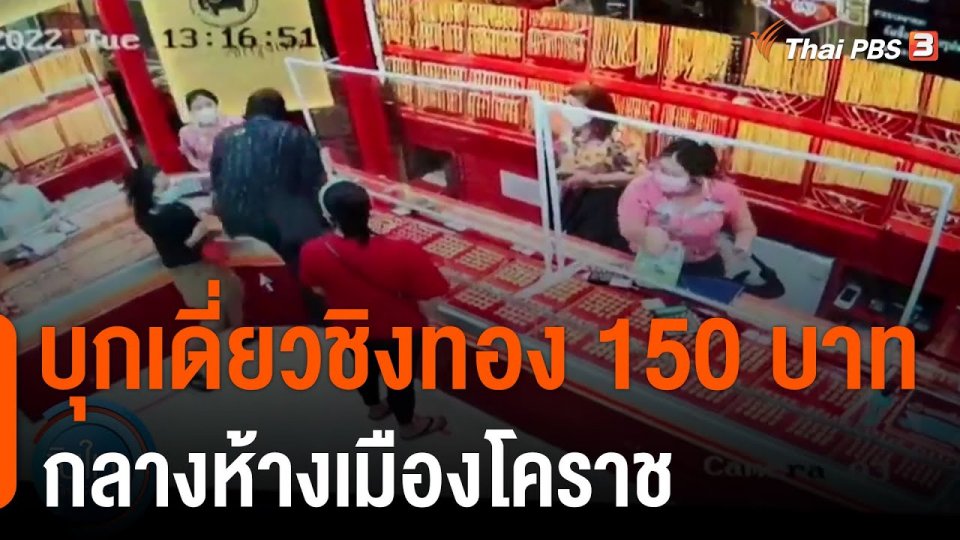 บุกเดี่ยวชิงทอง 150 บาทกลางห้างเมืองโคราช