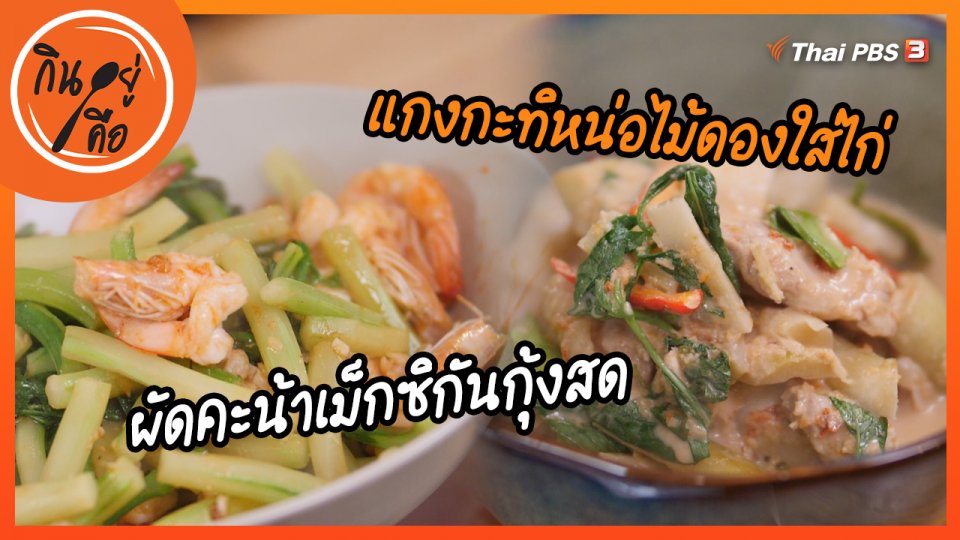 สูตรลับออนไลน์ : ผัดคะน้าเม็กซิกันกุ้งสด และแกงกะทิหน่อไม้ดองใส่ไก่