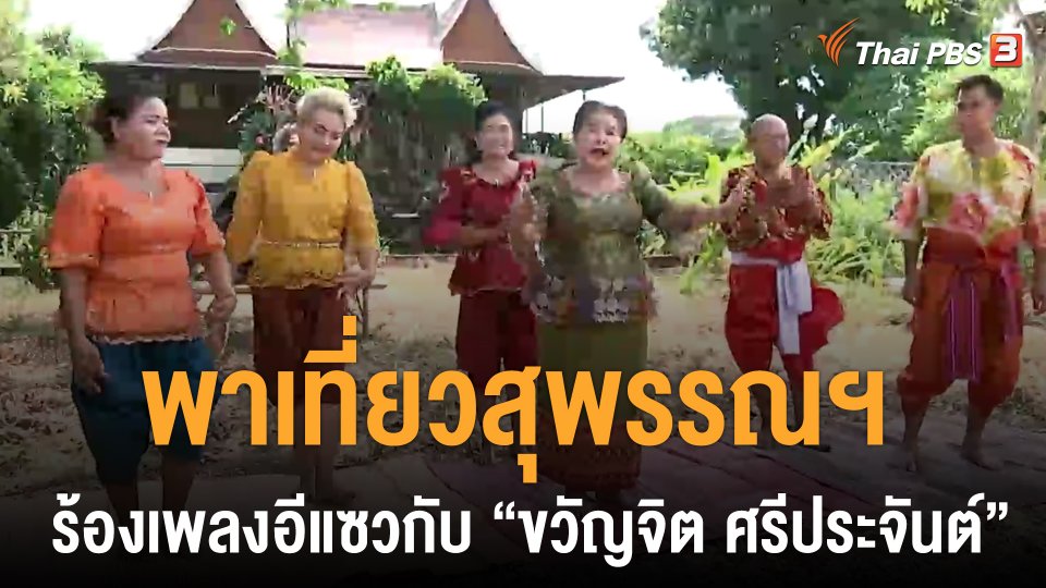 วันใหม่วาไรตี้ : พาเที่ยวสุพรรณฯ ร้องเพลงอีแซวกับ "ขวัญจิต ศรีประจันต์"