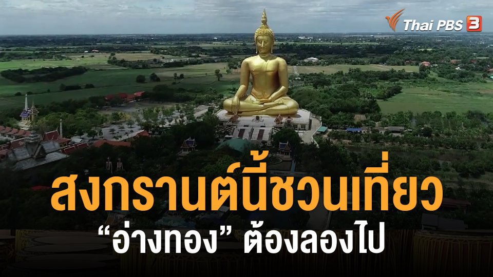 วันใหม่วาไรตี้ : "สงกรานต์นี้ชวนเที่ยวอ่างทองต้องลองไป