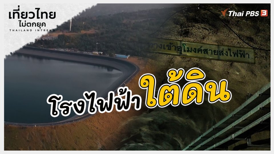 เที่ยวทั่วไทย : โรงไฟฟ้าใต้ดิน