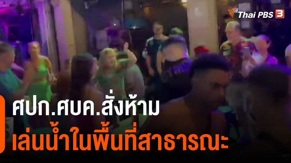 ศปก.ศบค.สั่งห้ามเล่นน้ำในพื้นที่สาธารณะ