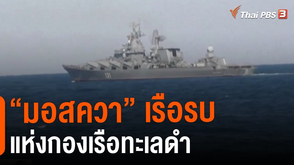 วิเคราะห์สถานการณ์ต่างประเทศ : "มอสควา" เรือรบแห่งกองเรือทะเลดำ