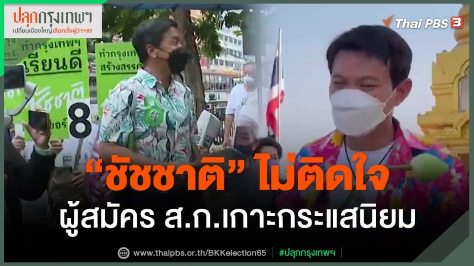 "ชัชชาติ" ไม่ติดใจผู้สมัคร ส.ก.เกาะกระแสนิยม