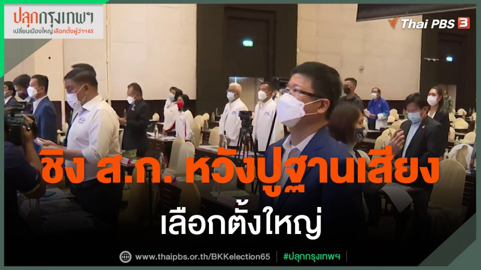 ชิง ส.ก. หวังปูฐานเสียงเลือกตั้งใหญ่