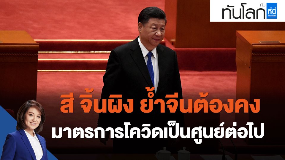 ​สี จิ้นผิง ย้ำจีนต้องคงมาตรการโควิดเป็นศูนย์ต่อไป