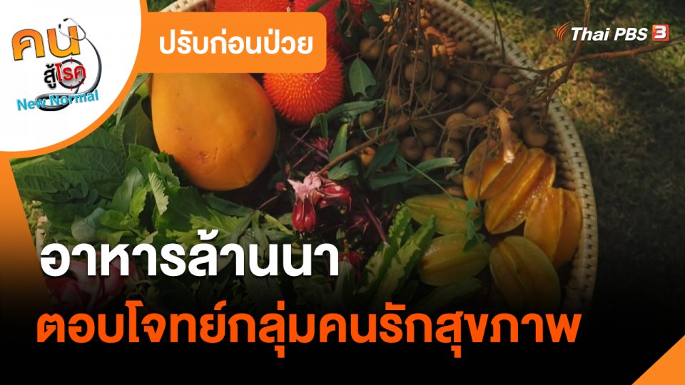 ​ปรับก่อนป่วย : อาหารล้านนา ตอบโจทย์กลุ่มคนรักสุขภาพ