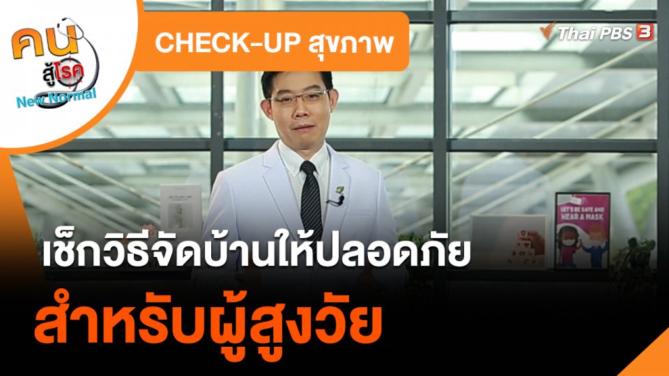 ​CHECK-UP สุขภาพ : เช็กวิธีจัดบ้านให้ปลอดภัยสำหรับผู้สูงวัย