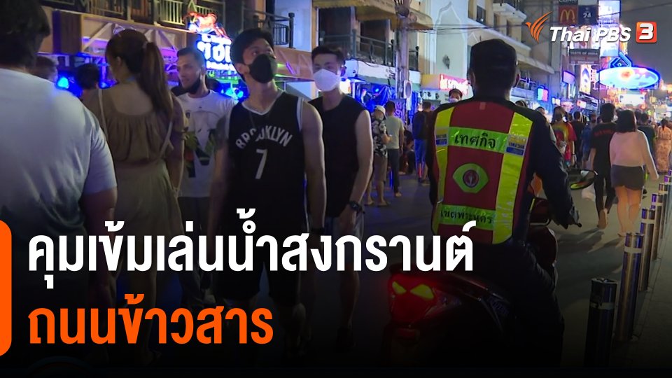 คุมเข้มเล่นน้ำสงกรานต์ถนนข้าวสาร