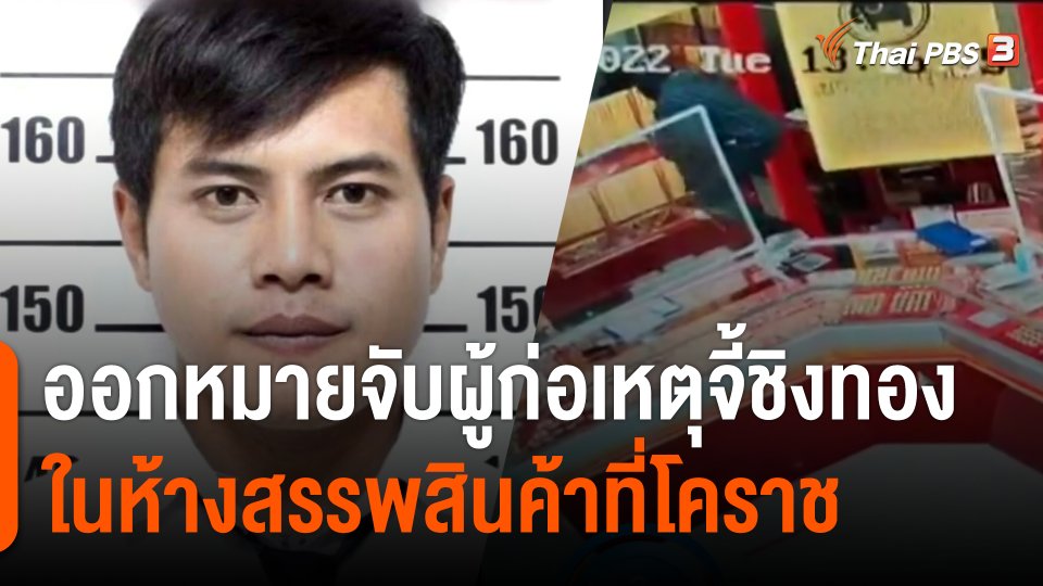 ออกหมายจับผู้ก่อเหตุจี้ชิงทองในห้างสรรพสินค้าที่โคราช