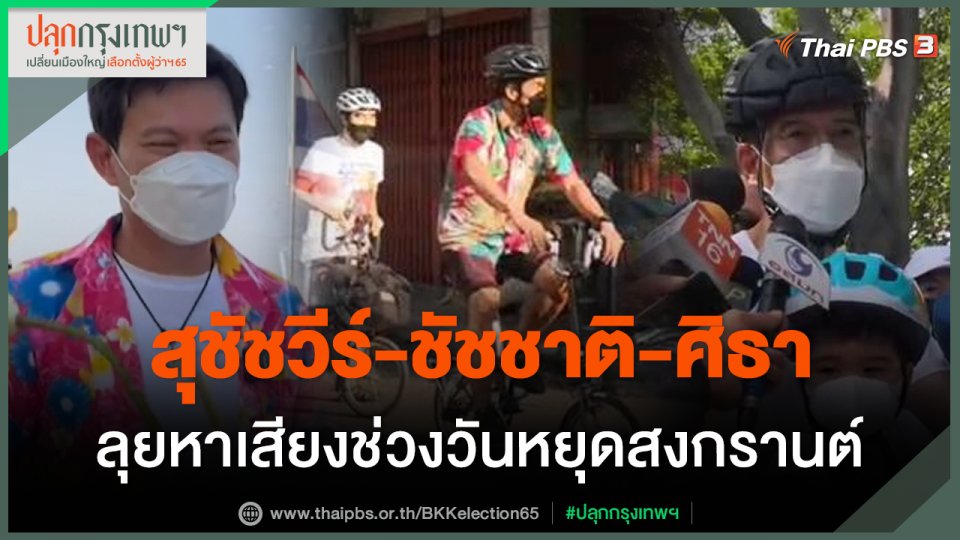 "สุชัชวีร์-ชัชชาติ-ศิธา" ลุยหาเสียงช่วงวันหยุดสงกรานต์