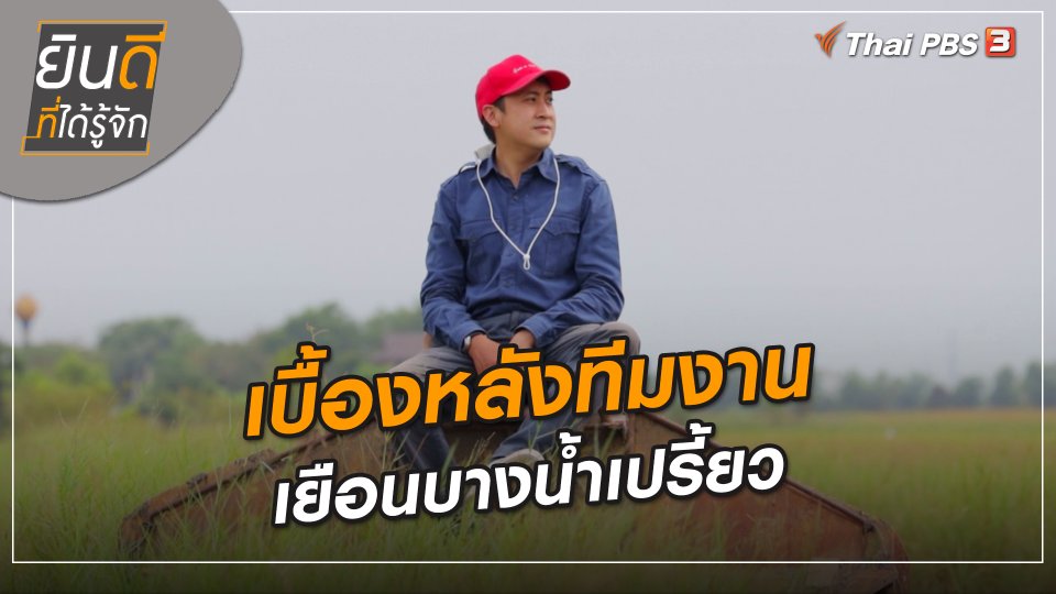ยินดีที่ได้ทัก : เบื้องหลังทีมงานเยือนบางน้ำเปรี้ยว
