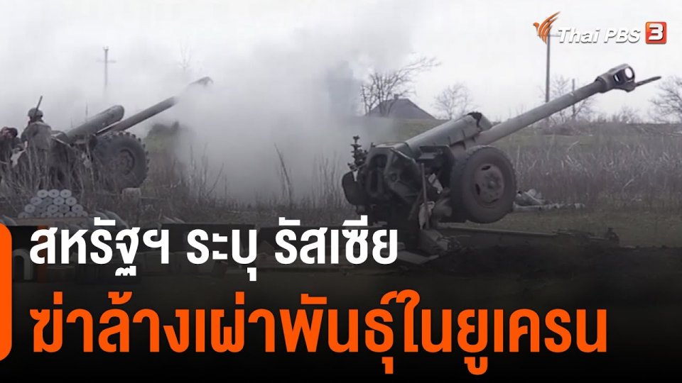 สหรัฐฯ ระบุ รัสเซียฆ่าล้างเผ่าพันธุ์ในยูเครน