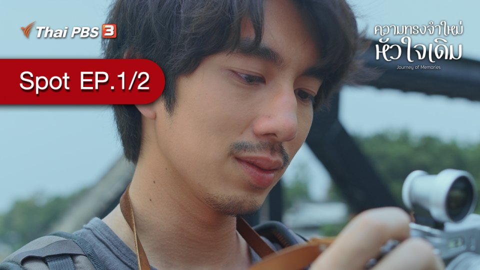 [Spot] ละคร ความทรงจำใหม่หัวใจเดิม | ตอนที่ 1/2