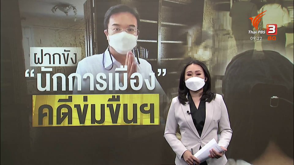 แตกประเด็นข่าว : ฝากขัง อดีตรอง หน.พรรคฯ ในคดีอนาจารฯ-ข่มขืนฯ