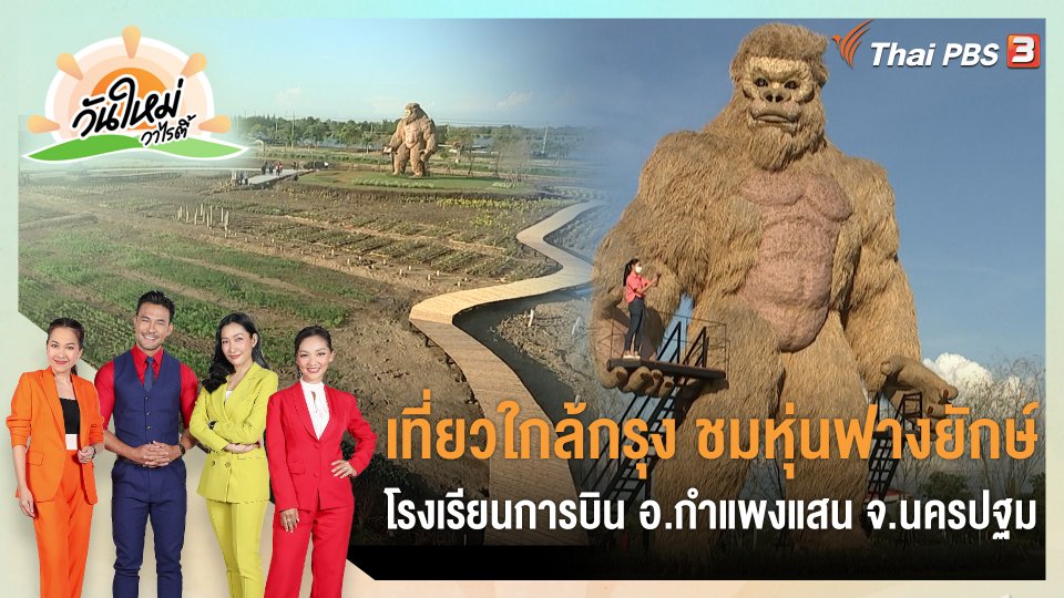 เที่ยวใกล้กรุง ชมหุ่นฟางยักษ์ จ.นครปฐม