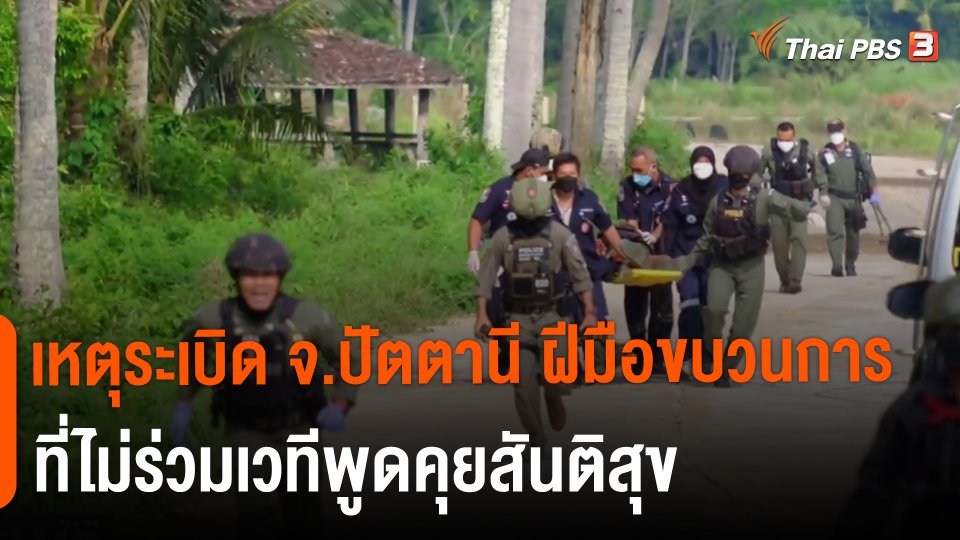 เหตุระเบิด จ.ปัตตานี ฝีมือขบวนการที่ไม่ร่วมเวทีพูดคุยสันติสุข