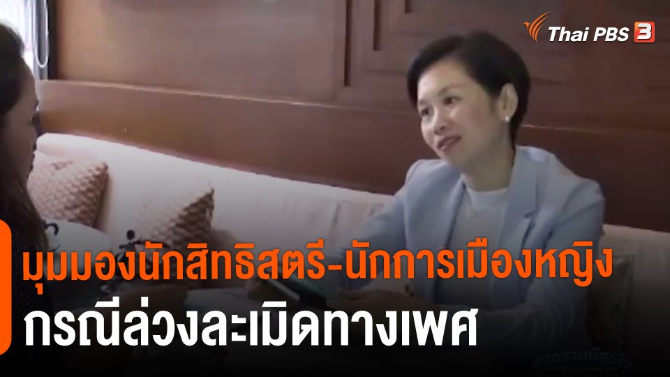 มุมมองนักสิทธิสตรี-นักการเมืองหญิง กรณีล่วงละเมิดทางเพศ