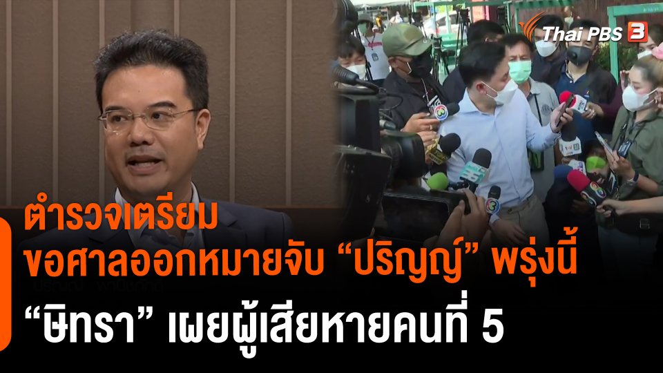 ตำรวจเตรียมขอศาลออกหมายจับ "ปริญญ์" พรุ่งนี้ "ษิทรา" เผยผู้เสียหายคนที่ 5