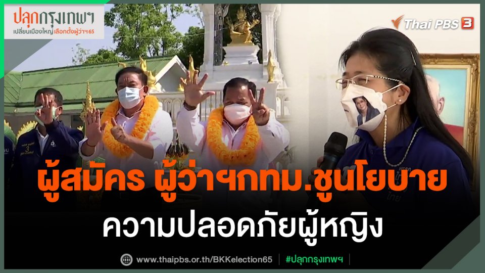 ผู้สมัครผู้ว่าฯกทม.ชูนโยบายความปลอดภัยผู้หญิง