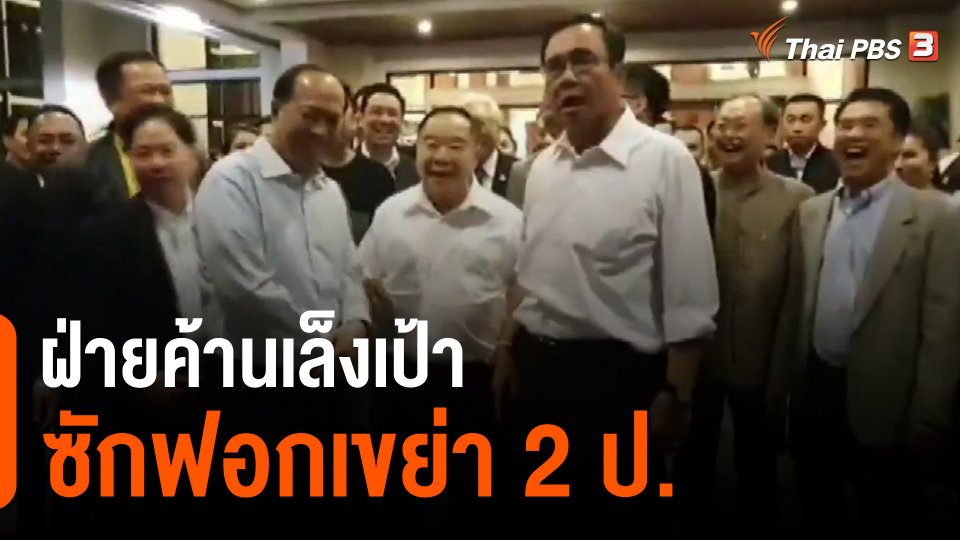 ฝ่ายค้านเล็งเป้าซักฟอกเขย่า 2 ป.